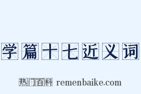 学篇十七近义词是什么意思的图片